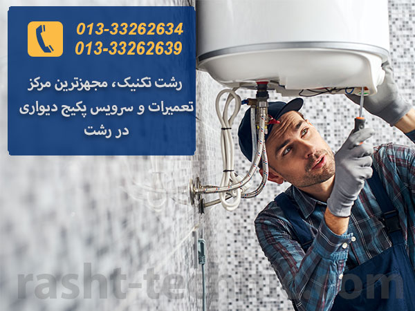 نمایندگی تعمیر پکیج دیواری در رشت