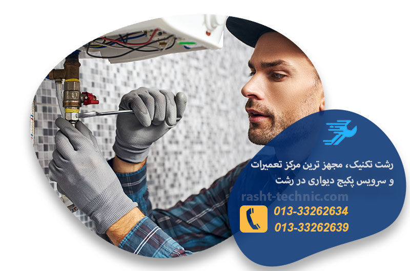 تعمیرات پکیج دیواری در رشت